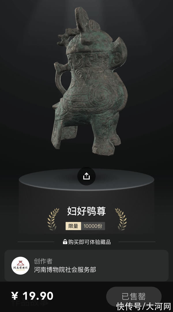 宋华@河南博物院首个3D版数字文创品发布“妇好鸮尊”上线即售罄