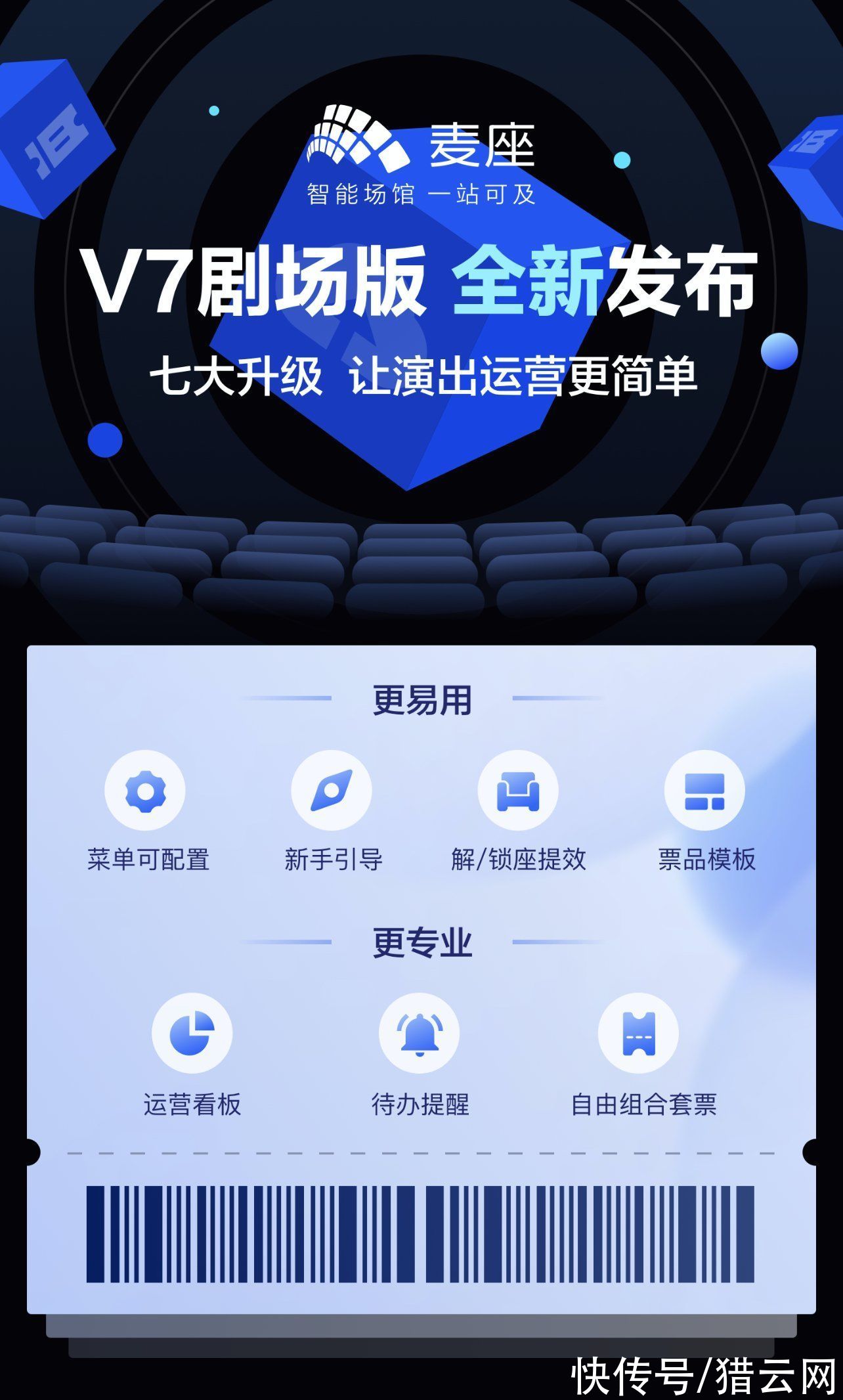 v7|助力演出场馆数智化建设，麦座推出全新V7剧场版