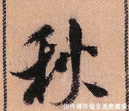 拟古@中华第一美帖米芾《蜀素帖》高清单字,放大后欣赏美得精致!