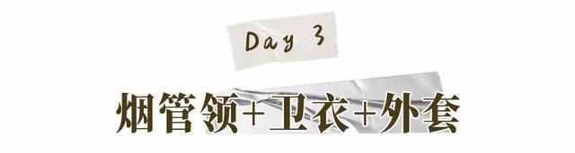 今年终于不流行露脖子了!“烟管领+大衣”才是真洋气!