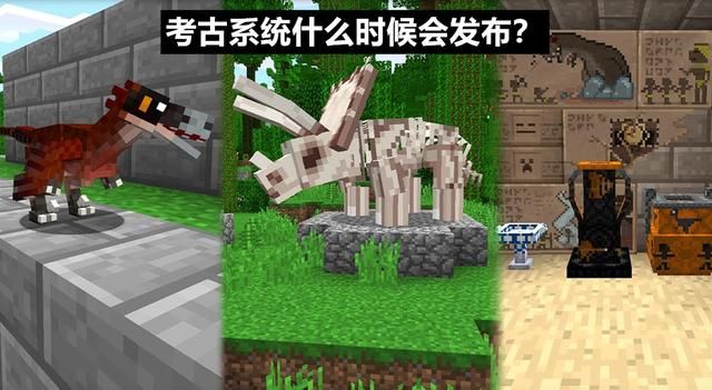 mc|我的世界：预测1.19考古机制！除了毛刷，会不会有其他考古工具？