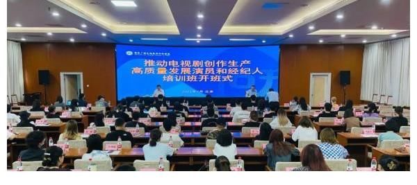 演員|廣電總局舉辦“演員和經紀人藝德培訓班”，雷佳音等64人參加培訓