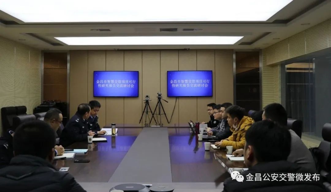 公安局|金昌市公安局交警支队召开全市“智慧交管”项目可行性研究报告交流研讨会