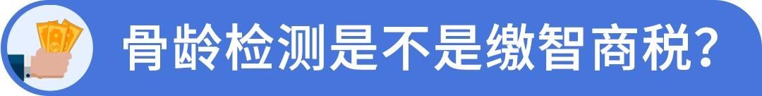 骨龄鉴定，孩子是“小矮子”，打生长激素还是等等看？