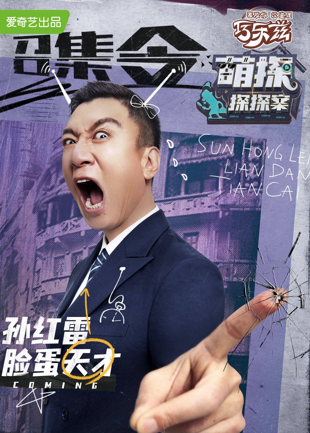 宋亞軒|成為“顏王”以后的孫紅雷，怎么越來(lái)越“瘋”了？