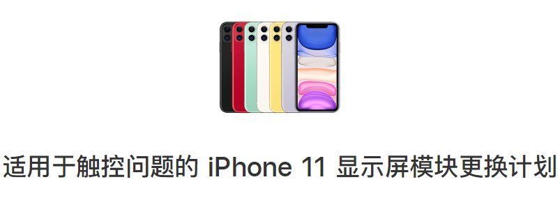 iPhone|iPhone 11屏幕出现严重问题！苹果紧急宣布：免费换屏