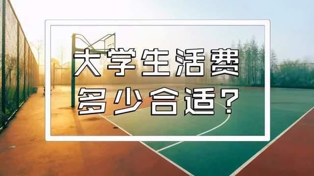 大学|穷醒！全国各地大学生活费地图一览！你的生活费有没有达标？