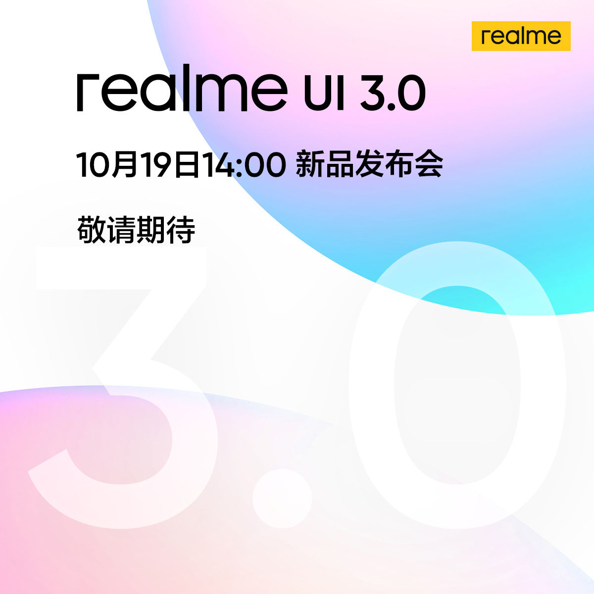 发布会|realme UI 3.0 国内发布会定于 10 月 19 日，GT Neo2T 同步亮相