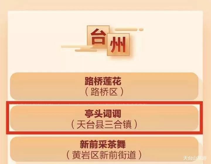 艺术|2021年度“浙江省民间文化艺术之乡”公布,天台三合镇亭头词调入选!