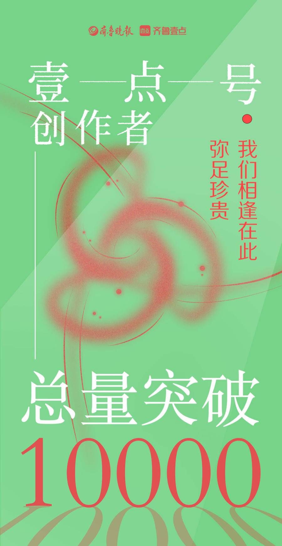 逄春阶|笔下有爱，行路有光！壹点号创作者总量超过10000！