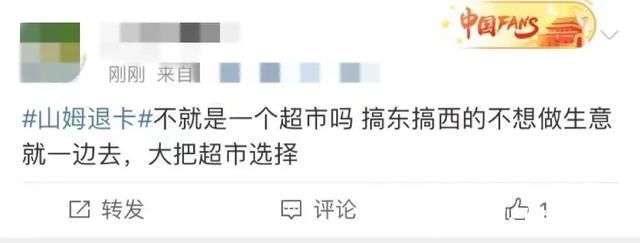 山姆会员店|山姆假“缺货”，会员真退卡