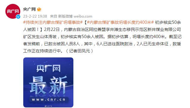 内蒙古煤矿事故坍塌长度约400米，初步核实50余人被困