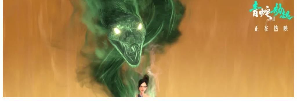 小白|深度解读《白蛇2:青蛇劫起》:见证年轻动画从业者野心与追求