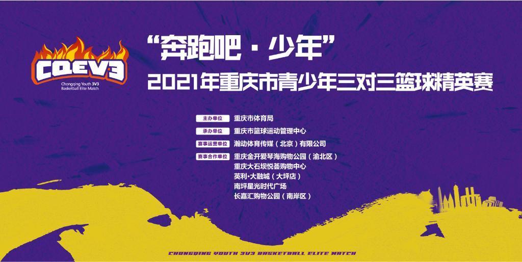 组委会|奔跑吧少年！2021重庆市青少年三对三篮球精英赛本周六决战