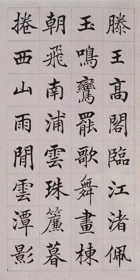 滕王阁序|楷书《滕王阁序》秀劲有法，赏心悦目