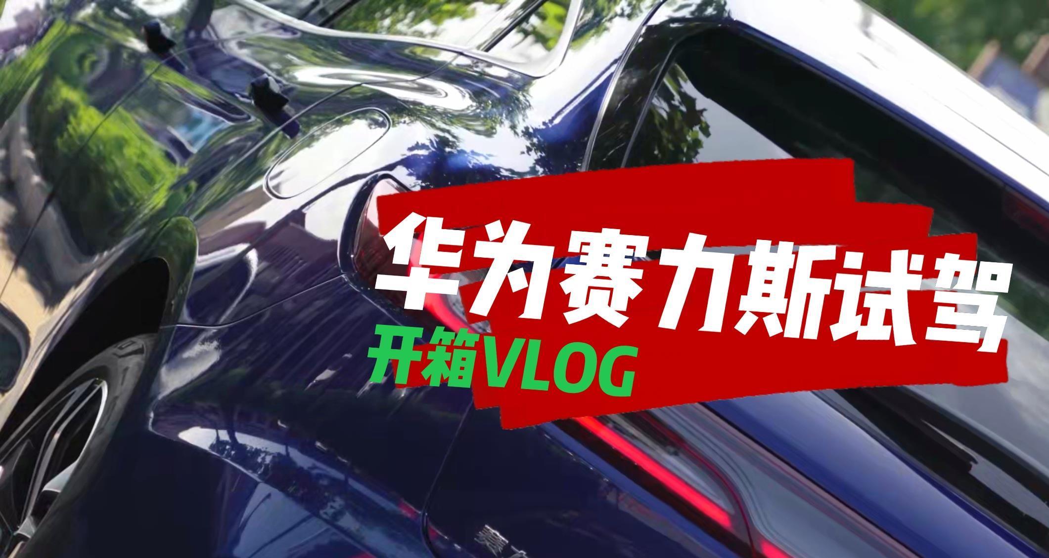 试驾|开箱VLOG:试驾华为赛力斯找不到启动键是啥感觉?