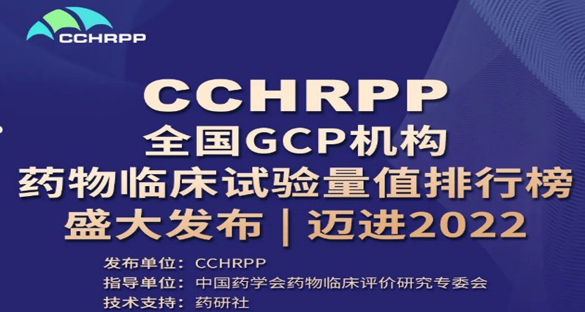 量值|全国GCP机构药物临床试验量值排行榜公布 天津市人民医院连登三榜