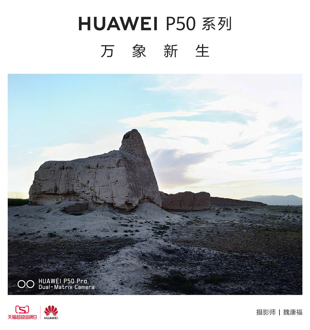 系列|华为官方发布悬念海报：P50 系列原色影像记录多地长城