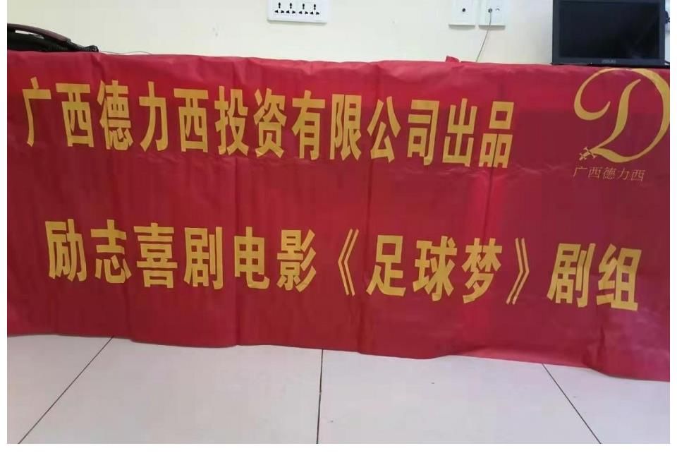 邓宇|喜剧励志电影《足球梦》在京开始选角工作