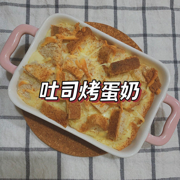 烤蛋奶|吐司烤蛋奶