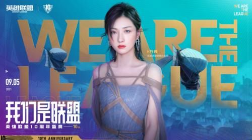 刀妹|王俊凯、杨颖领衔！LOL十周年明星阵容公布，海报隐藏重大细节