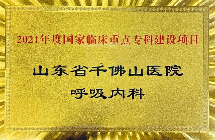 呼吸内科|山一大一附院呼吸内科获评2021年度国家临床重点专科建设项目