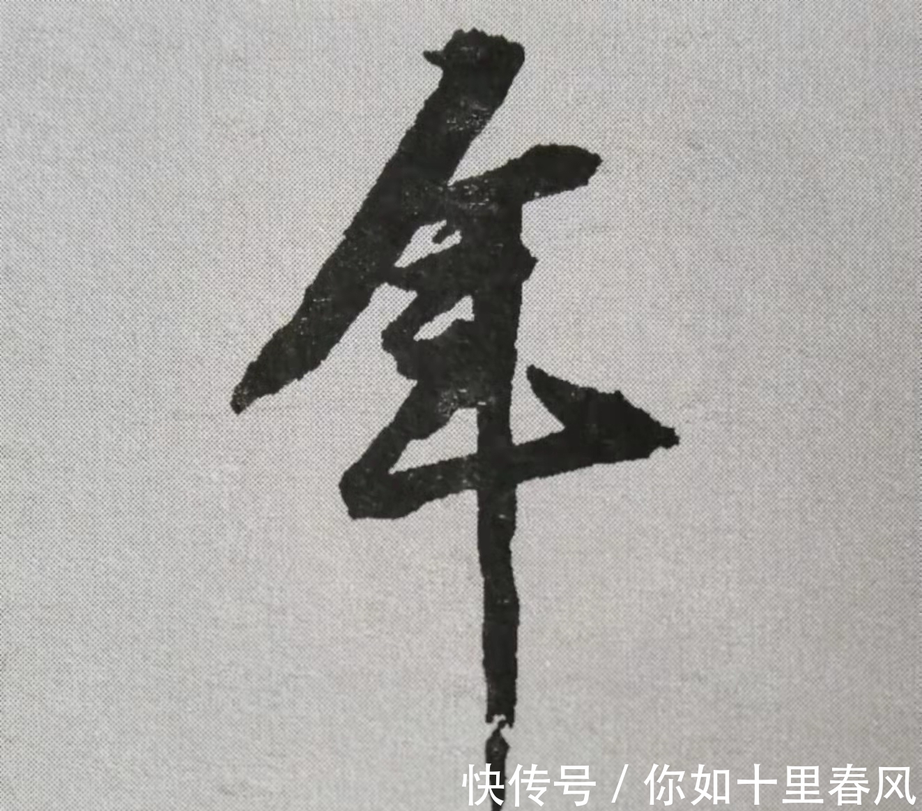 黄庭坚$手把手教你写书法:黄庭坚《山预帖》12个单字书写技法详解