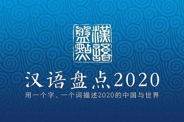 记录|年度汉语盘点正式启动 用汉字记录你眼中的2020