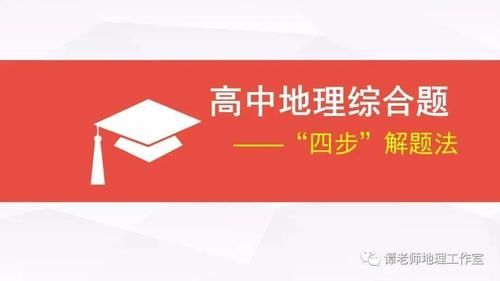 【考试技巧】高分学霸总结出来的高考地理综合题解题技巧！（附高考地理综合题“四步”解题法！）