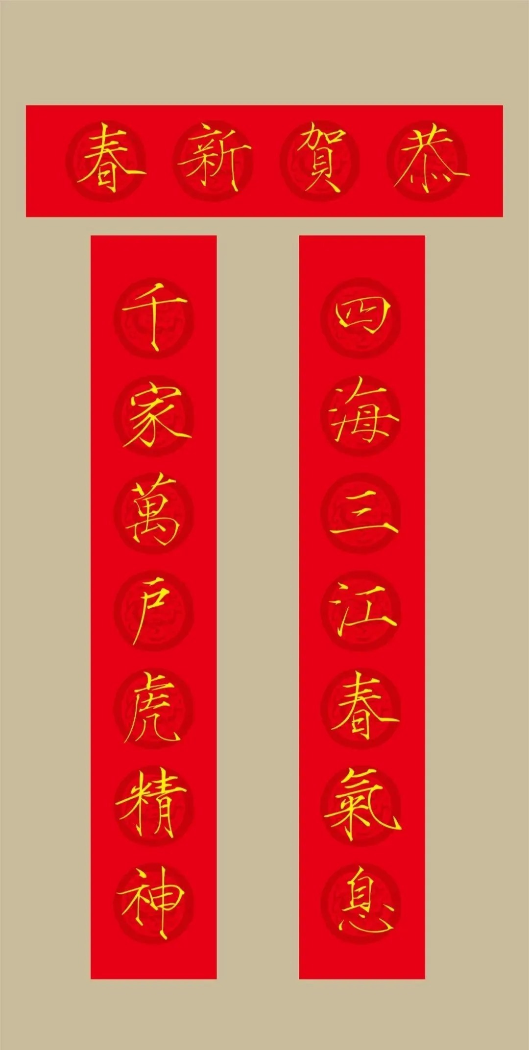 书法&2022(农历壬寅年)瘦金体集字春联20幅,劲健挺拔,虎虎生风!(附横批)