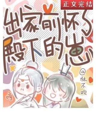 殿下|纯爱 出家前怀了殿下的崽、Beta不卑微倒追后，渣A卑微了