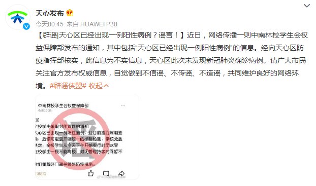 长沙|长沙天心区已经出现一例阳性病例?天心区防疫指挥部:谣言