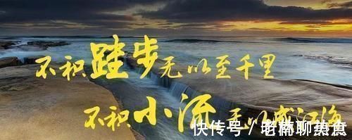 劝学&古人云“不积小流无以成江海”,又说“大河无水小河干”,信谁?