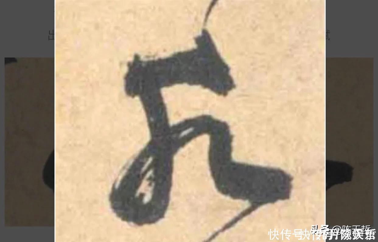 自叙帖@怀素两个“水”字延生,祝枝山把这个字玩到了极致,如耍杂技的