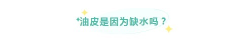 面膜|夏季需要get的护肤常识!保姆级夏季油痘肌护肤攻略,希望你知道