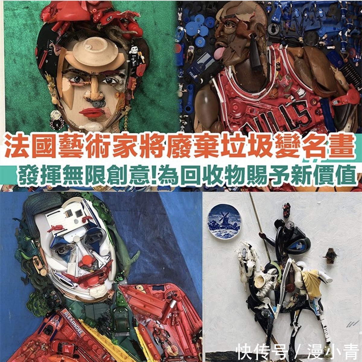 废弃物&变废为宝,法国艺术家发挥想象,打造出各种二次元和三次元人物
