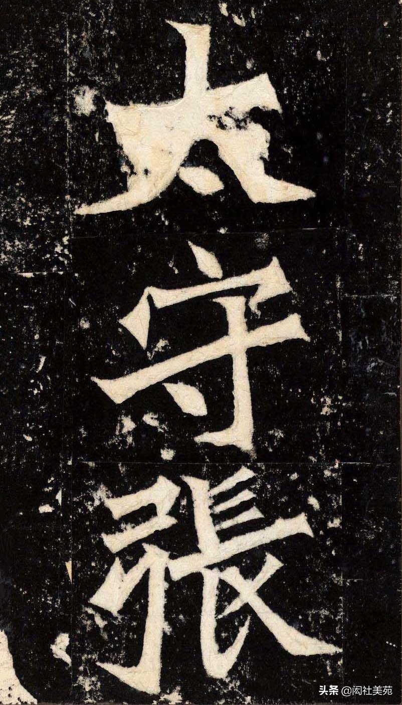 丁母@正体变态之宗《张猛龙清颂碑》欣赏:潇洒古淡 奇正相生