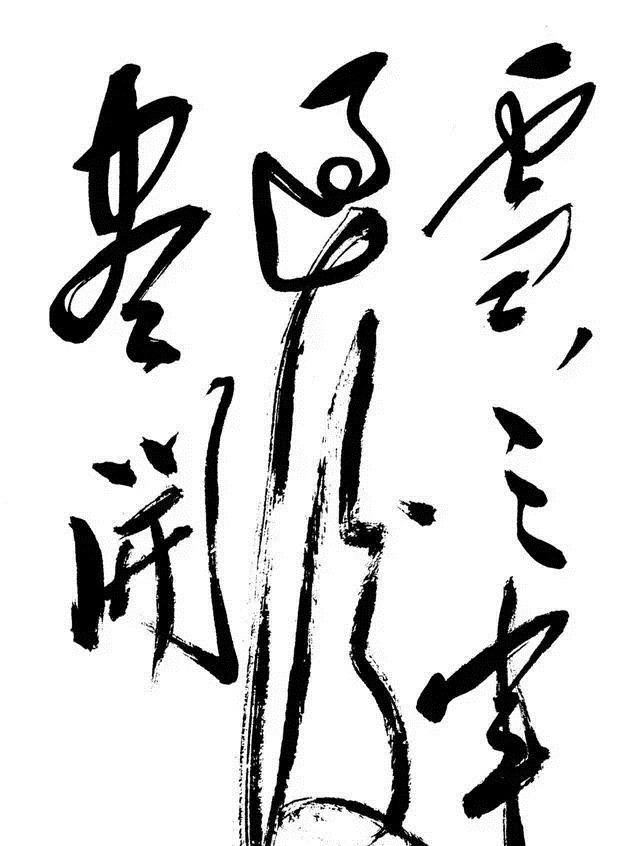 书法史@最霸气的一幅字,笔走龙蛇、气度不凡,这才是伟人书法!