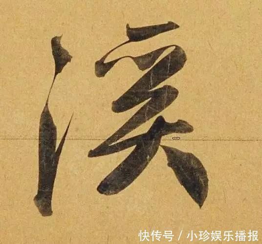 观堂!好德如好色孟頫酒后泄密,笔法秘密一览无余