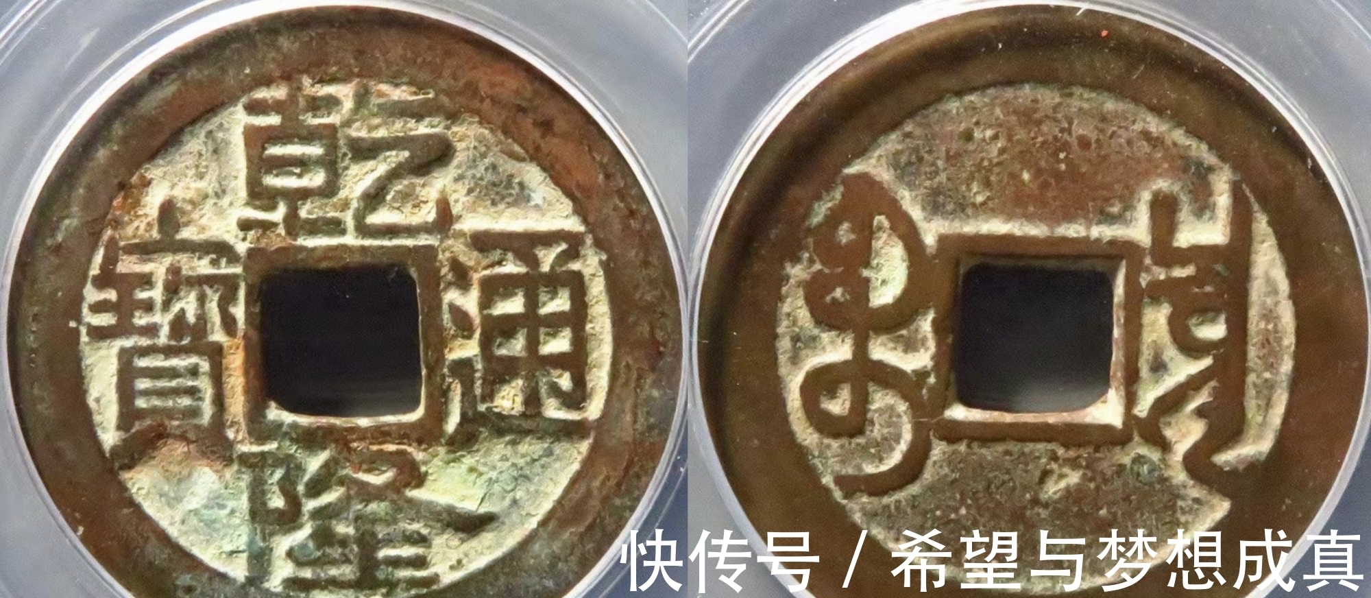 好品#乾隆通宝“大字大满文”名气大了,行情如何呢?