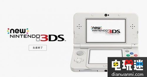 生产终了任天堂宣布new3ds正式停产 快资讯