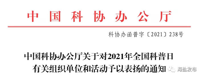 中国科协|优秀！海盐连续5年被中国科协点名表扬