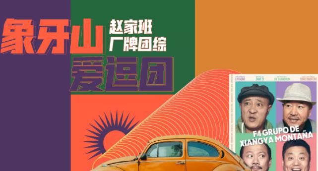 赵家班首档团综将袭：拟邀宋小宝金星来袭，光看阵容都爱了