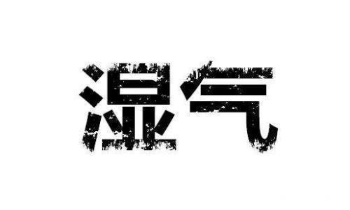 最容易产生湿气的10大习惯,希望你一个也不占!
