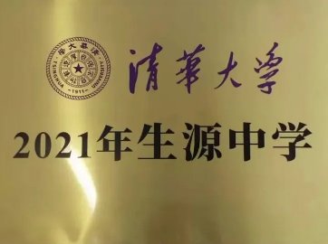 高中|厉害了！聊城三所高中被清华大学授牌