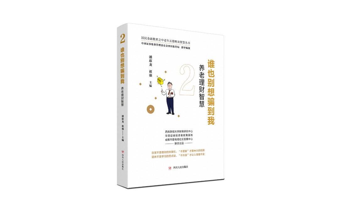 金融科技|老年人该如何提高自己的财商？来看看这套“国民金融教育之中老年五德财商智慧丛书”