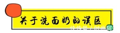 痘痘|被皮肤科医生点名拉入“黑名单”的洗面奶，千万不要用，小心皮肤越来越差