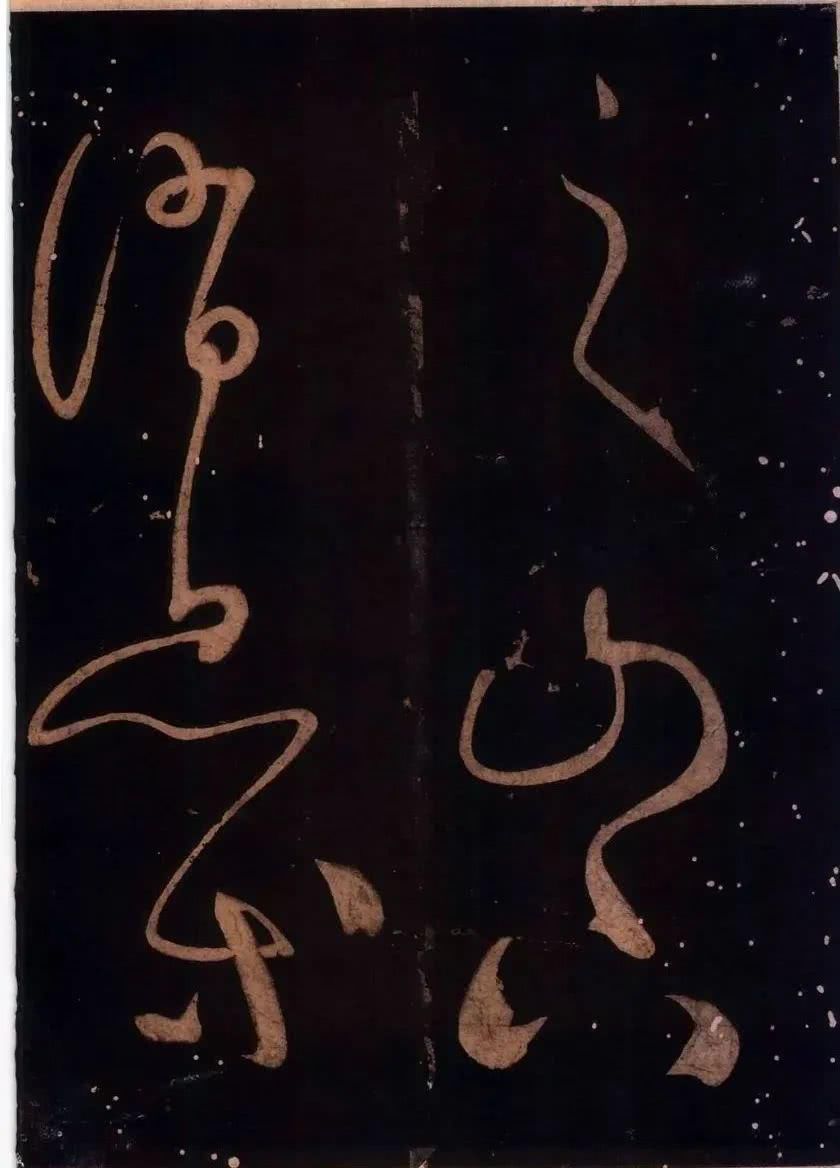 罕见|草圣怀素罕见草书字帖《藏真久在帖》《颠书帖》