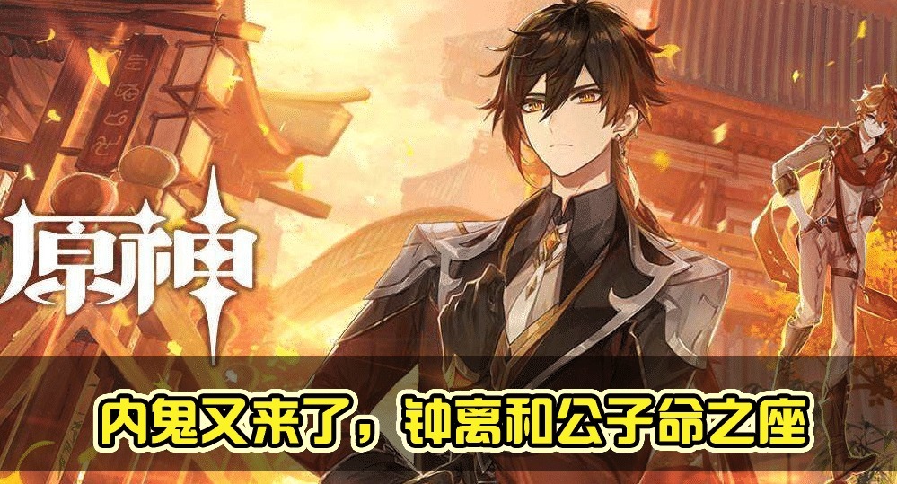 玩家|原神内鬼透露公子和钟离命座，六命才是完全体，普通玩家怎么玩