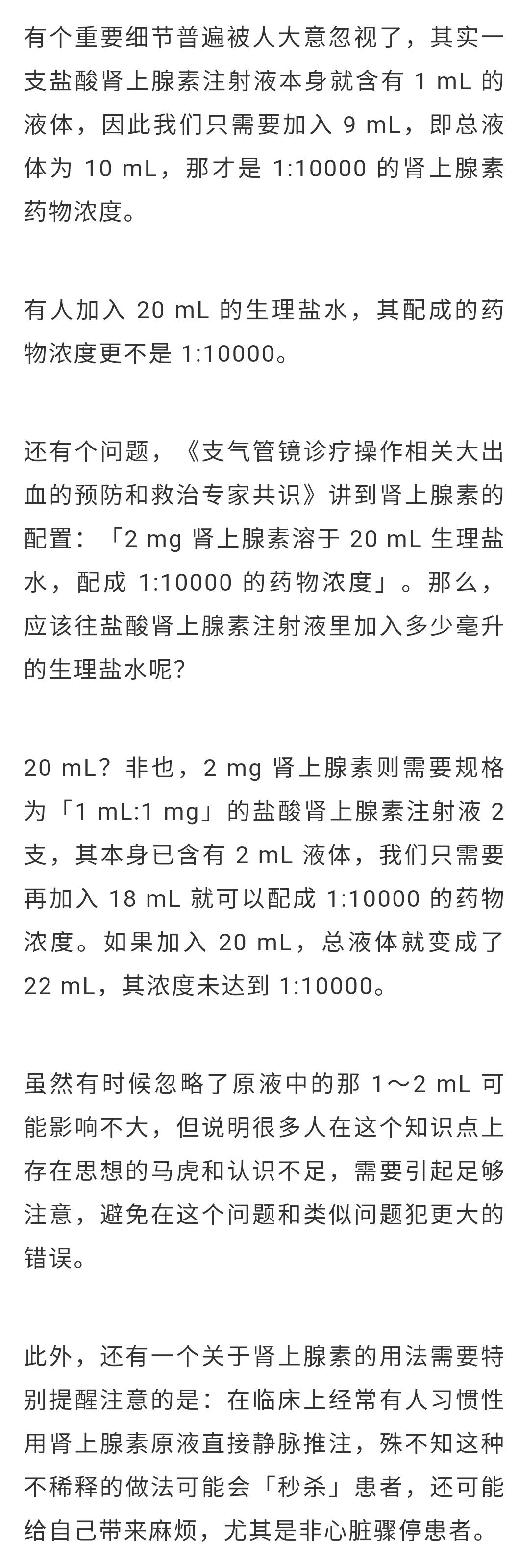 溶液|1:10000 浓度的肾上腺素该怎么配？90% 的人都做错了！